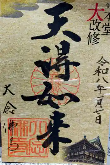 大念佛寺の御朱印 2026年01月