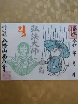 西泉寺の御朱印