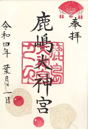 鹿島大神宮の御朱印