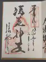 清荒神清澄寺の御朱印