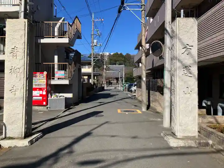 青柳寺(神奈川県)