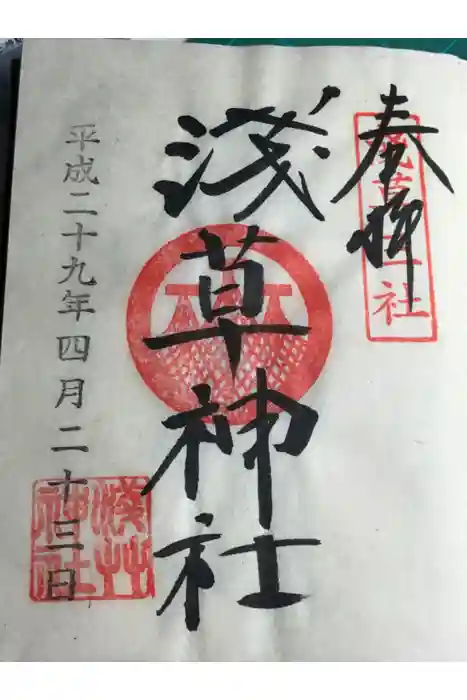 浅草神社の御朱印