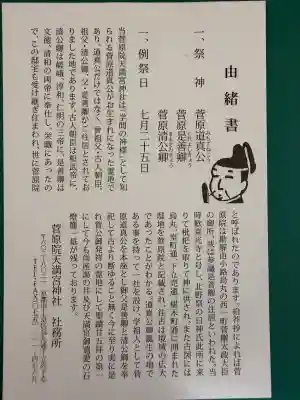 菅原院天満宮神社の歴史