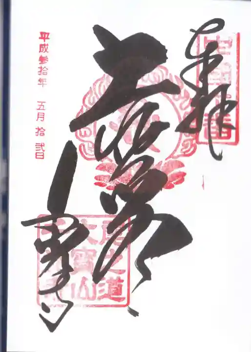 千光寺の御朱印