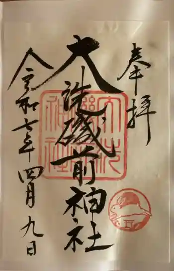 大洗磯前神社の御朱印 2025年04月