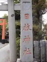 日枝神社のその他建物