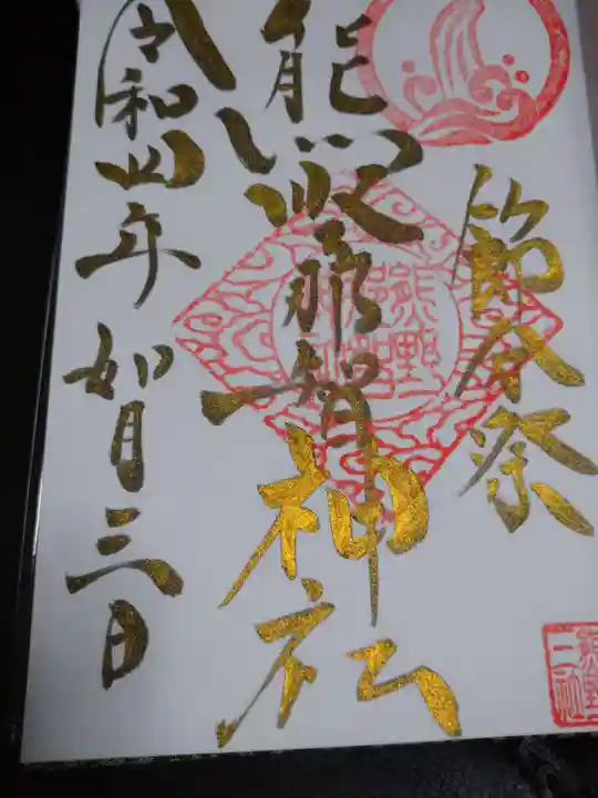 熊野那智神社の御朱印