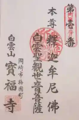 宝福寺の御朱印