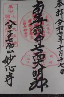 妙心寺(東京都)