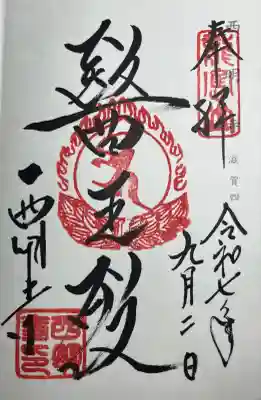 西明寺(滋賀県)