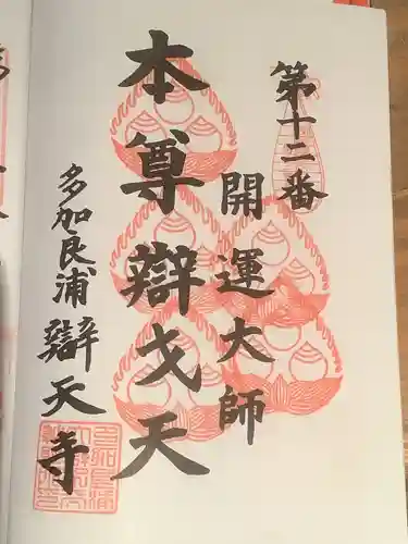 辯天寺の御朱印