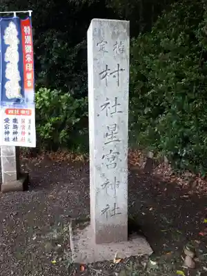 下野 星宮神社のその他建物