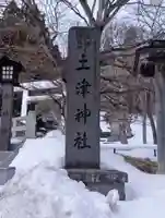 土津神社|こどもと出世の神さま(福島県)