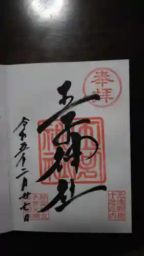 王子神社の御朱印