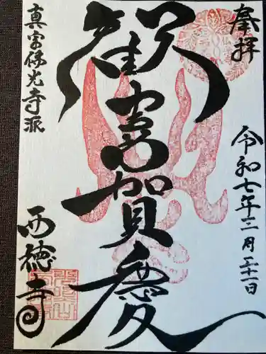 西徳寺(東京都)