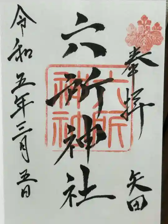 六所神社(愛知県)