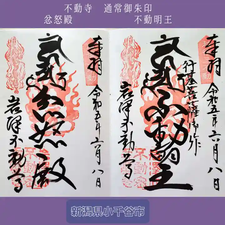 不動寺(新潟県)