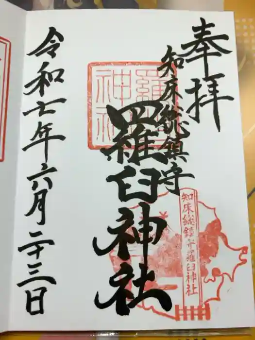 羅臼神社の御朱印