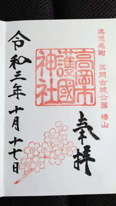高岡市護国神社の御朱印