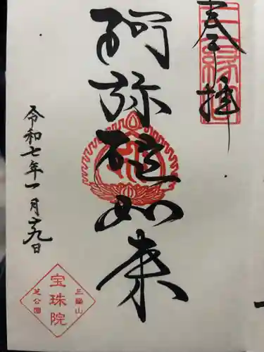 増上寺塔頭 三縁山 宝珠院(東京都)