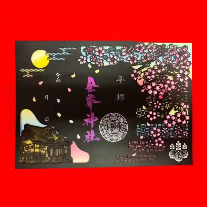 金峯神社の御朱印