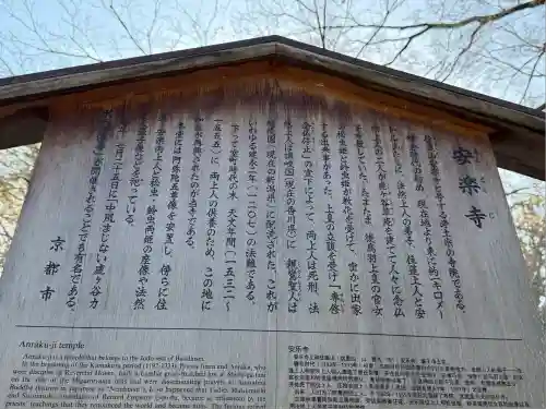 安楽寺(京都府)