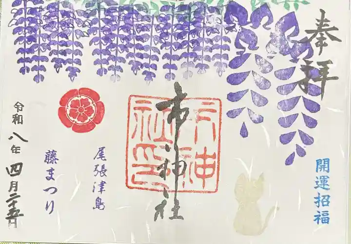 市神社の御朱印