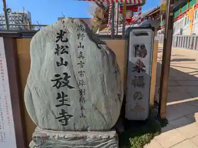 放生寺(東京都)