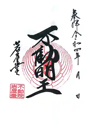 不動院岩屋堂の御朱印 2022年10月