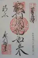 禅林寺(永観堂)の御朱印