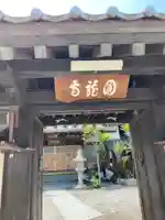 圓龍寺の山門・神門