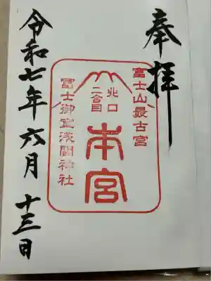 冨士御室浅間神社(山梨県)