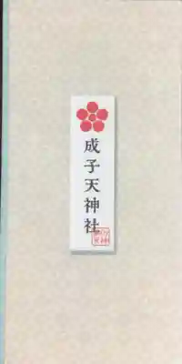 成子天神社(東京都)