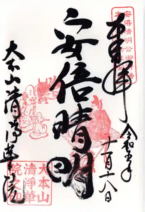 清浄華院の御朱印