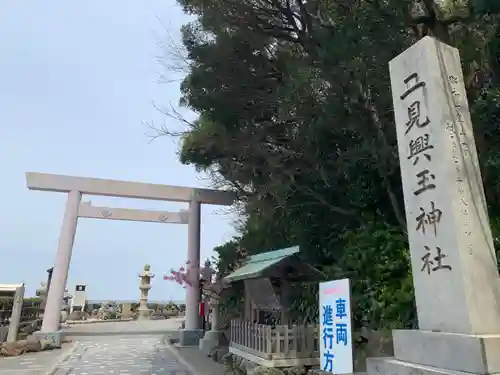 二見興玉神社の鳥居