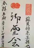 守谷総鎮守 八坂神社の御朱印