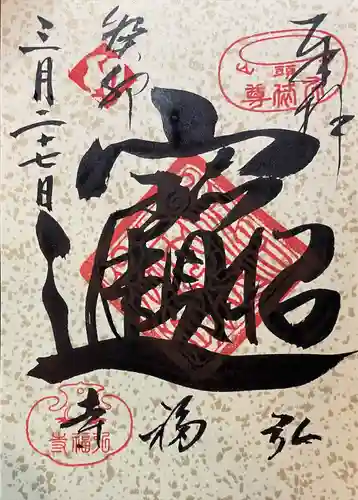 弘福寺の御朱印
