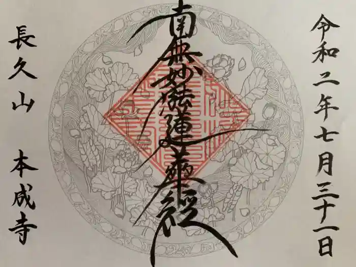本成寺の御朱印