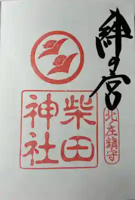 柴田神社の御朱印
