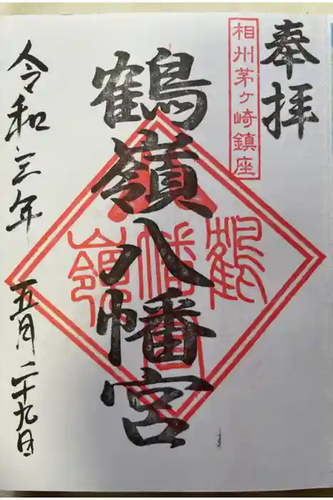 鶴嶺八幡宮の御朱印