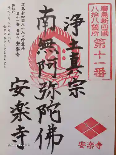 安楽寺の御朱印