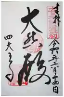 四天王寺の御朱印