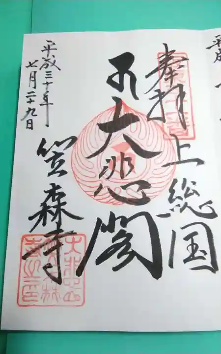 笠森寺の御朱印