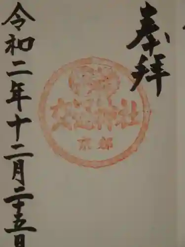 須賀神社の御朱印