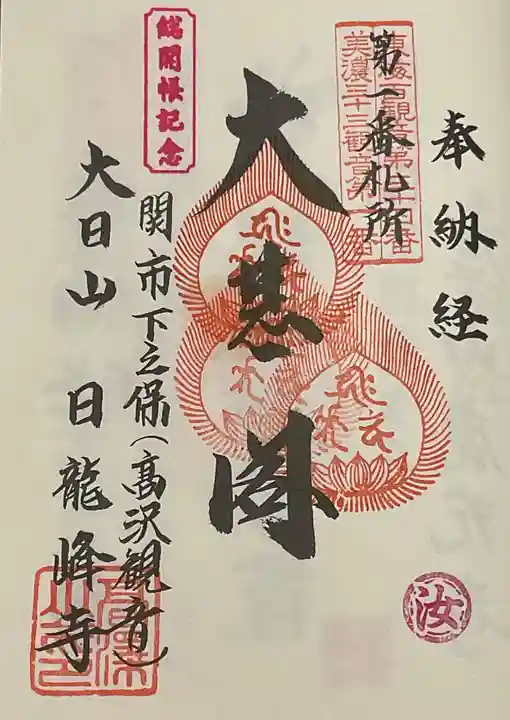 日龍峯寺(高澤観音)(美濃清水)(岐阜県)