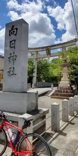 向日神社(京都府)