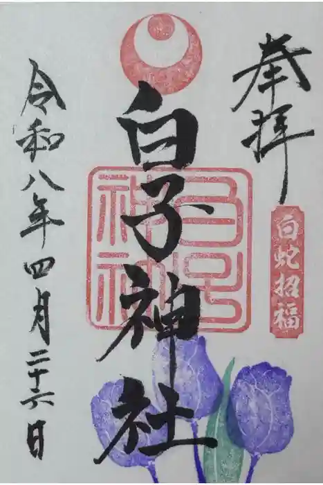 白子神社の御朱印