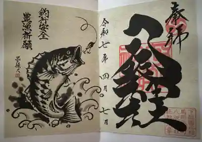 取手八坂神社の御朱印