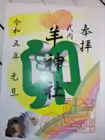 羊神社の御朱印
