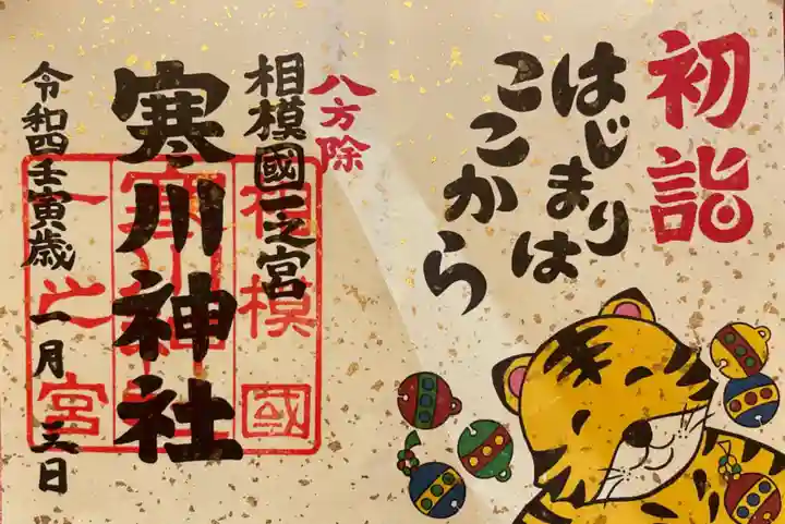 寒川神社の御朱印